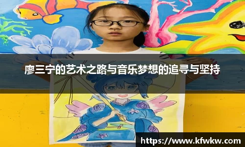 廖三宁的艺术之路与音乐梦想的追寻与坚持