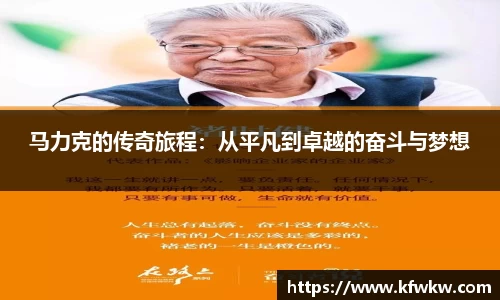 马力克的传奇旅程：从平凡到卓越的奋斗与梦想