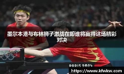 墨尔本港与布林狮子激战在即谁将赢得这场精彩对决