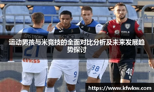 运动男孩与米竞技的全面对比分析及未来发展趋势探讨