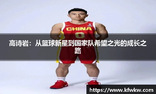 高诗岩：从篮球新星到国家队希望之光的成长之路