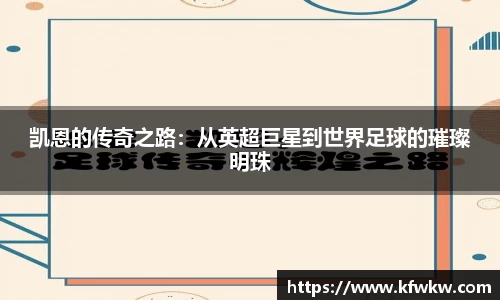 凯恩的传奇之路：从英超巨星到世界足球的璀璨明珠