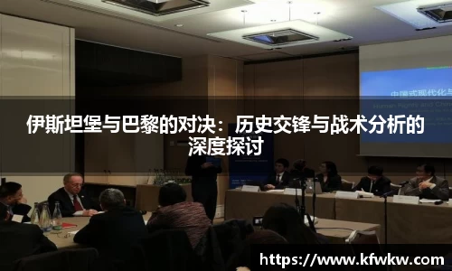 伊斯坦堡与巴黎的对决：历史交锋与战术分析的深度探讨