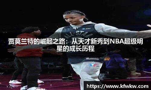 贾莫兰特的崛起之路：从天才新秀到NBA超级明星的成长历程