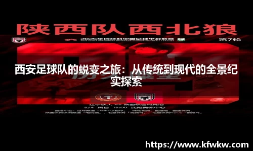 西安足球队的蜕变之旅：从传统到现代的全景纪实探索