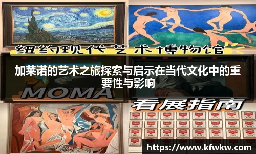 加莱诺的艺术之旅探索与启示在当代文化中的重要性与影响