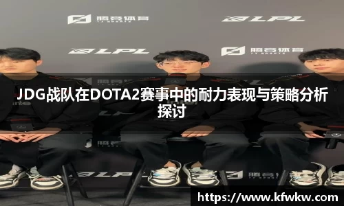 JDG战队在DOTA2赛事中的耐力表现与策略分析探讨