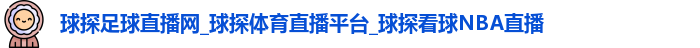 球探足球直播网